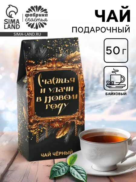 Сима-Ленд & Фабрика счастья Чай новогодний чёрный Счастья и удачи