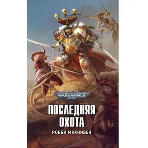 Книга Последняя охота / Warhammer 40000