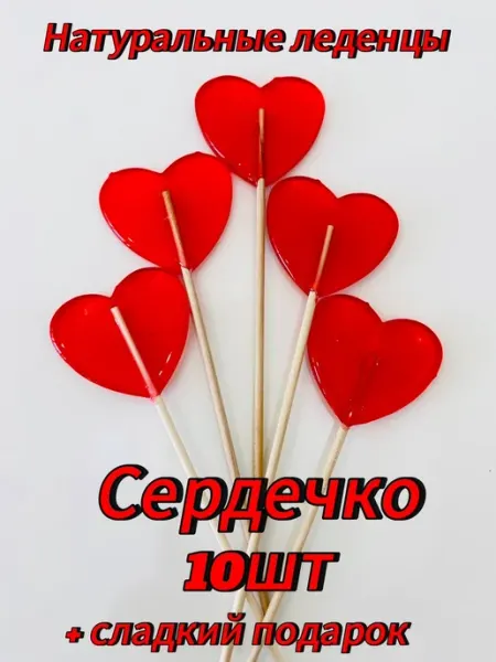 Натуральные леденцы на палочке сердечки 10 шт