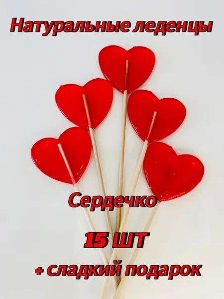 Натуральные леденцы на палочке сердечки 15 шт