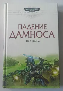 Warhammer 40000. Падение Дамноса | Кайм Ник | Книга б/у
