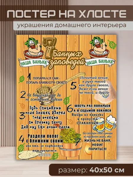 Постер настенный на холсте банных заповедей