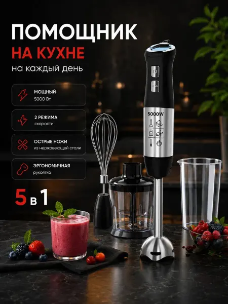 Блендер погружной мощный измельчение и смешивание 4 в 1