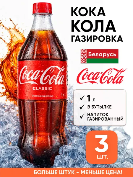 Coca-Cola Кока кола газировка в бутылках напитки газированные 1 литр