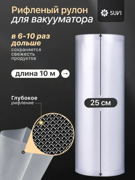 SUVI Пакеты для вакууматора рифленые 25х1000 см рулон 10 метров