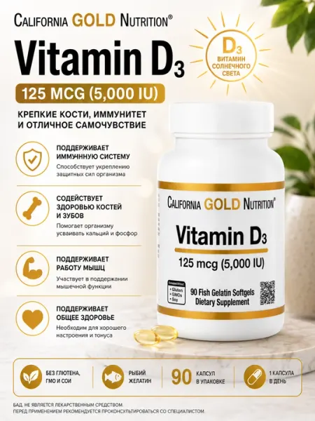 Пищевая добавка California Gold Nutrition Витамин D3 с дозировкой 125 мкг
