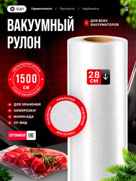 SUVI Пакеты для вакууматора рифленые 28х1500 см в рулоне 15 м