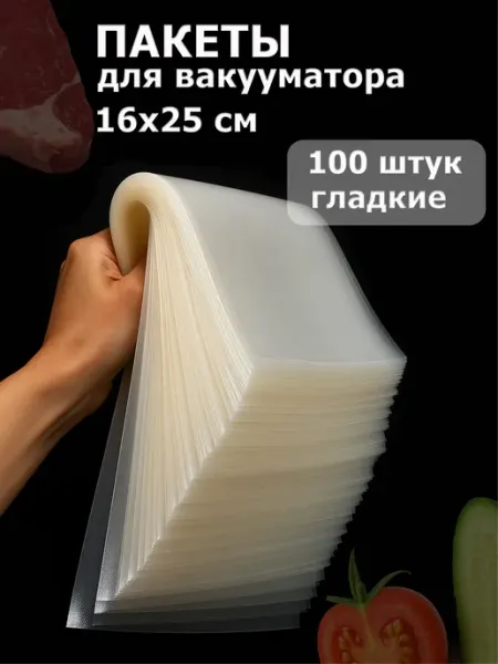 Vac-PRO Вакуумный пакет гладкий 16*25 см. - 100 шт. (65 мкм)