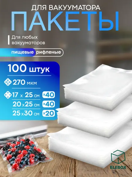 ELEBOX Пакеты для вакууматора рифленые 17, 20, 25 см 100 шт