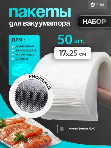 SUVI Пакеты для вакууматора рифленые 17х25 см 100 штук пищевые