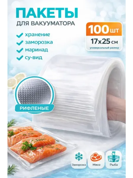 Бытовуха Рифленые пакеты для вакууматора 17х25 100 шт