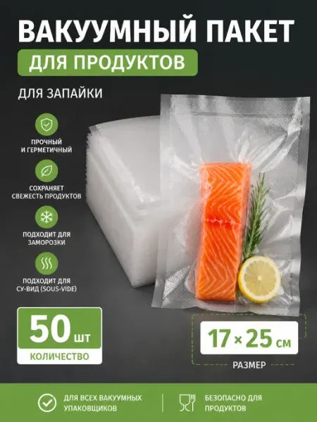 Пакеты для вакууматора рифленые 17х25см 200 шт