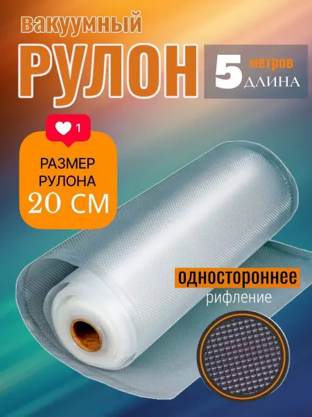 Пакеты для вакууматора рифленые рулоны 20 см ×5 м
