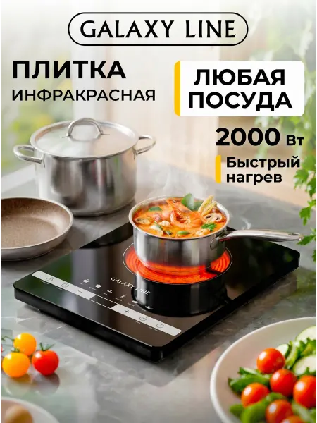 GALAXY LINE Плита инфракрасная настольная электрическая 2000Вт GL3030