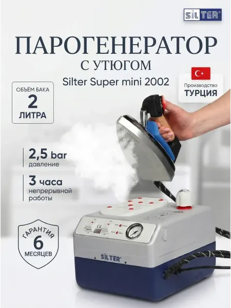 SILTER Парогенератор для глажки с утюгом Super mini 2002 2л