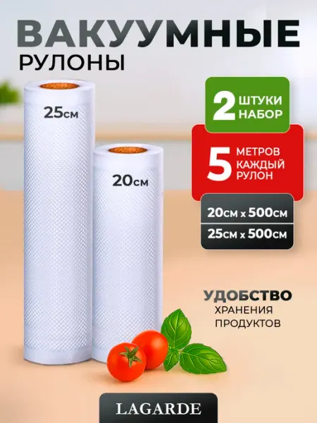LAGARDE Пакеты для вакууматора 20x500, 25x500 см