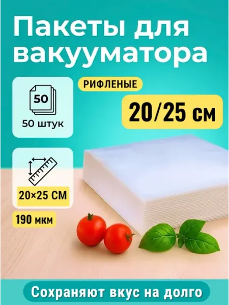 Пакеты для вакууматора рифленые 20×25 см 50 штук