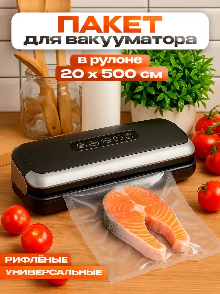 Сима-Ленд & UPAK LAND Пакеты для вакууматора рифлёные, рулон 20×500 см