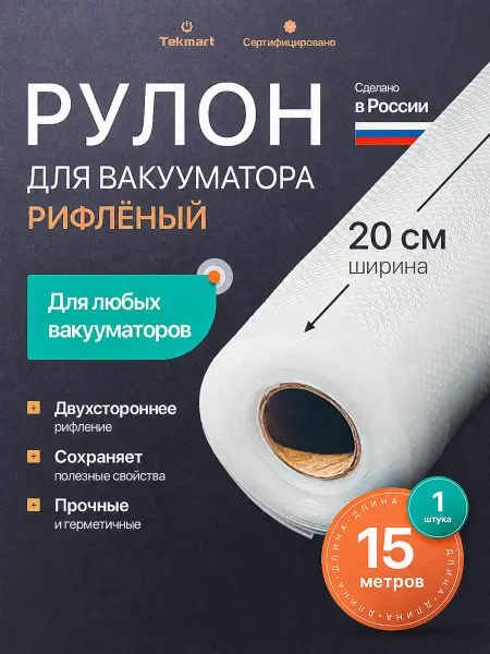 Tekmart Пакеты для вакууматора рифленые в рулоне 20х1500 см