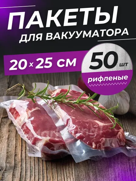 TandemSHOP Пакеты для вакууматора рифленые 20х25 см 50 шт