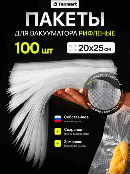 Tekmart Пакеты для вакууматора рифленые пищевые 20х25 см 100 шт