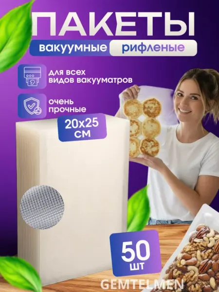 Пакеты вакуумные рифленые 20х25 50шт