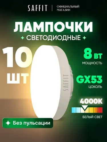 Лампа светодиодная GX53 8W таблетка 4000K нейтральный свет Saffit SBGX5308 55186, упаковка 10 штук