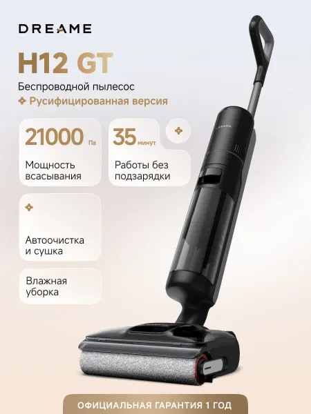 Dreame Моющий пылесос H12 GT уборка до 35 мин, 21000 Па, 3 режима