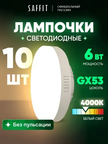 Лампа светодиодная GX53 6W таблетка 4000K нейтральный свет Saffit SBGX5306 55195, упаковка 10 штук