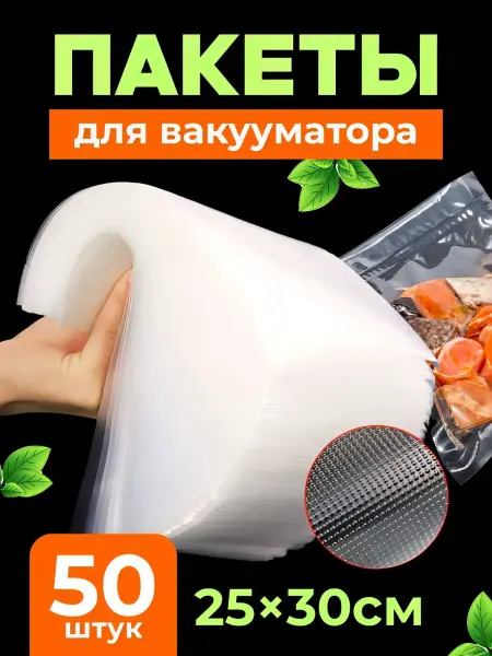 Тидор Пакеты для вакууматора рифленные 25*30см. 50 шт