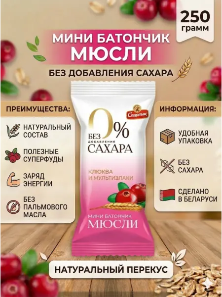 КФ Спартак Мюсли без сахара клюква 250 грамм конфеты белорусские