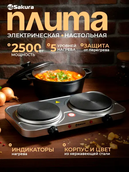 SAKURA Плитка электрическая настольная 2500Вт ПЭ-10Н