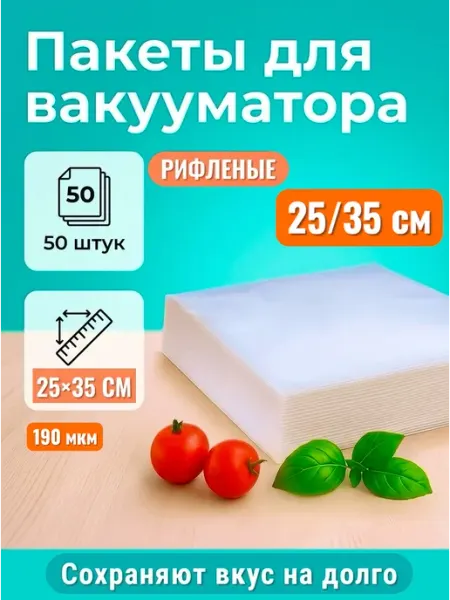 Пакеты для вакууматора рифленые 25×35 см 50 штук