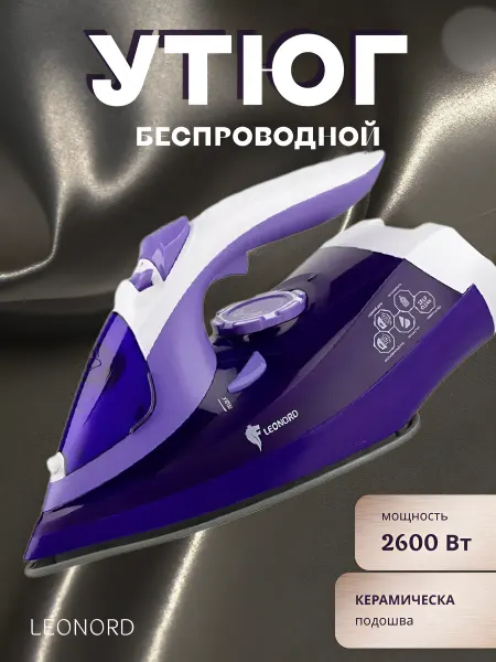 Leonord Утюг беспроводной LE-1807U фиолетовый 2600Вт