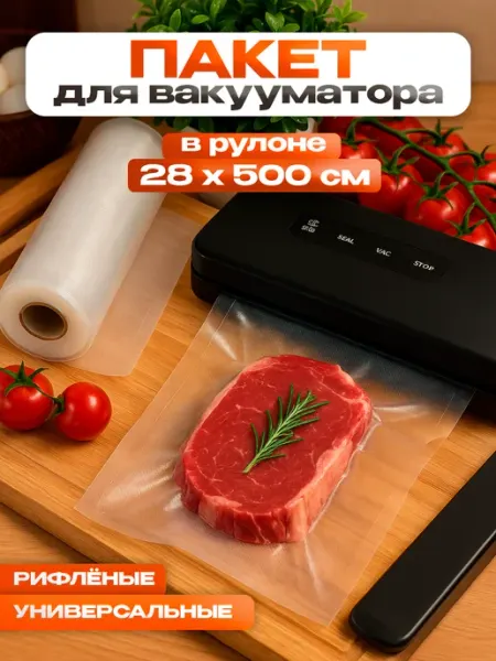 Сима-Ленд & UPAK LAND Пакеты для вакууматора рифлёные, рулон 28×500 см