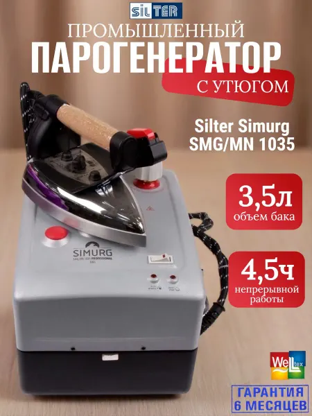 SILTER Парогенератор промышленный с утюгом Simurg 3,5 литра