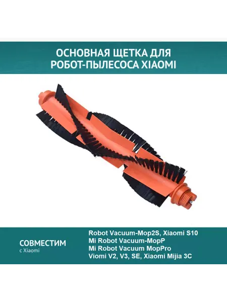 DOCTOR FILTERS Основная щетка для робот-пылесоcа Viomi, Mijia 3C,VacuumMopP
