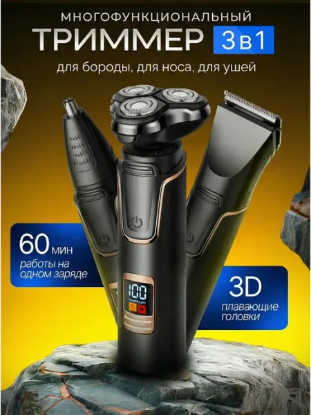STEELPONT Триммер для бороды, носа, ушей 3в1