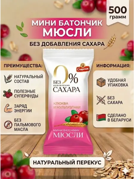 КФ Спартак Мюсли без сахара клюква 500 грамм конфеты белорусские