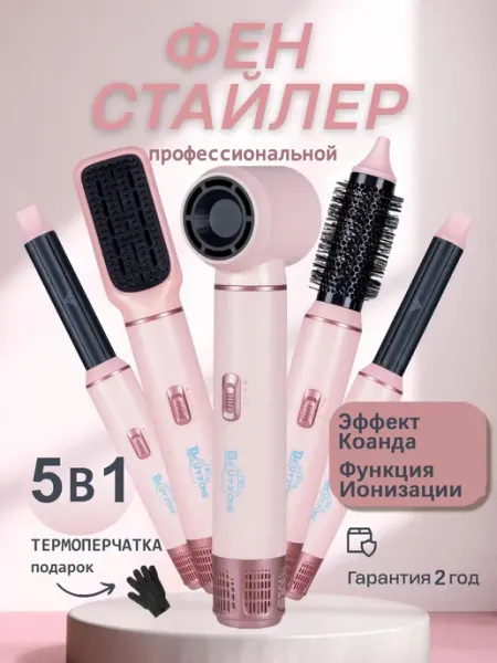 Beutyone Фен стайлер для волос с насадками мультистайлер 5в1