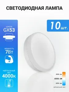 Лампочка светодиодная SKYLED GX53. Мощность 7W. 4000K - нейтральный свет. Пластиковое покрытие.