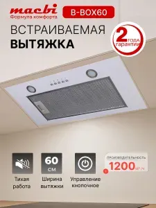 Кухонная полновстраиваемая вытяжка 60 см MACBI B-BOX-60 INOX