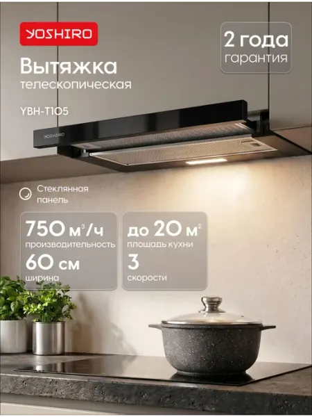YOSHIRO Вытяжка кухонная встраиваемая 60 см YBH-T105