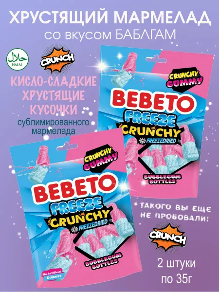 BEBETO Жевательный Хрустящий сублимированный кислый мармелад, 70г