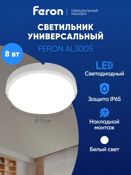 Feron Светодиодный светильник потолочный 8W 4000K