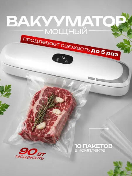 Home&Пиксель Вакуумный упаковщик 90Вт с запайкой пакетов