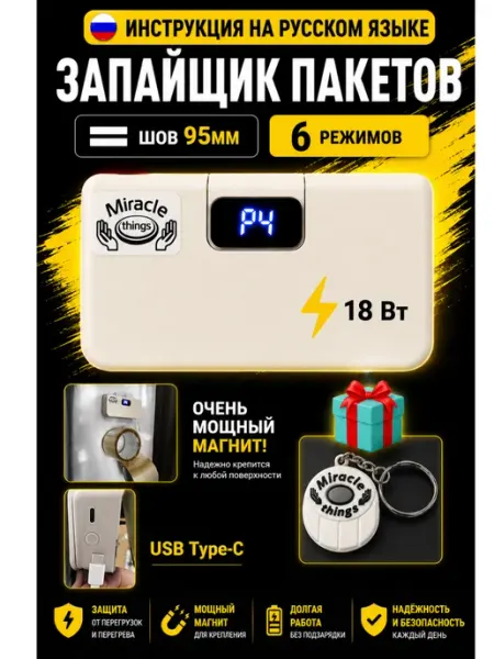 Miracle things Запайщик пакетов портативный 95 мм шов, белый