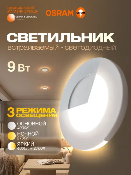 Osram Светильник встраиваемый с подсветкой, 9Вт, 4000K
