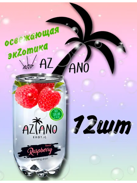 AZIANO Напиток газированный Малина 350мл
