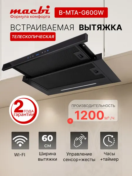 Кухонная вытяжка MACBI B-MTA-G60GW BL1200м3 ч Черная, Жесты+